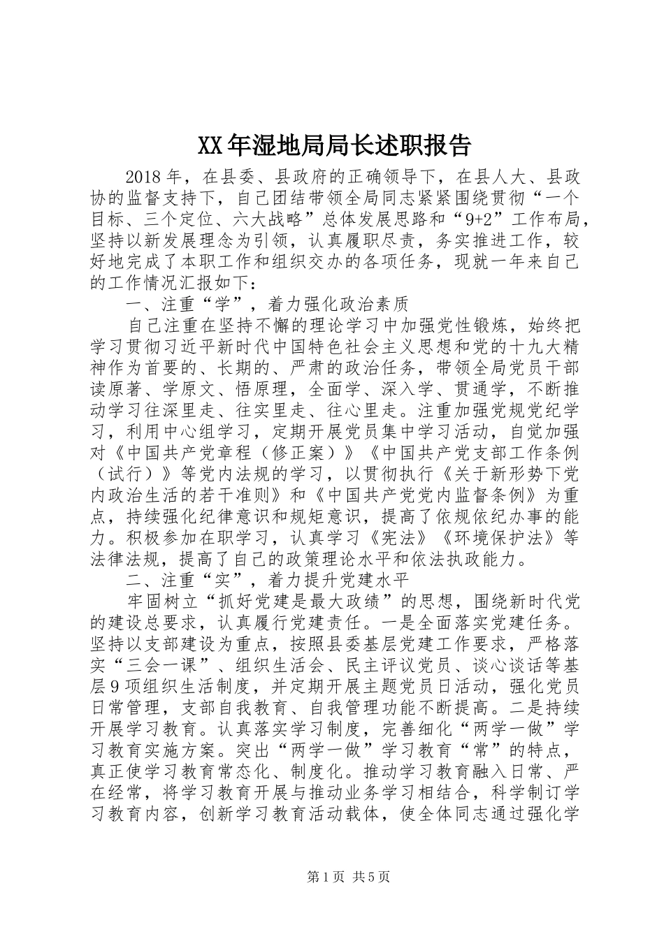 XX年湿地局局长述职报告_第1页