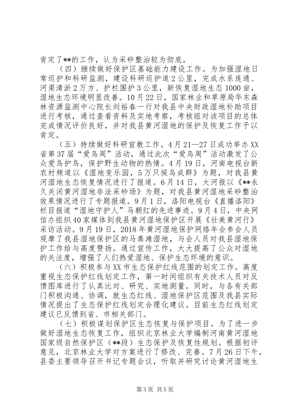 XX年湿地局局长述职报告_第3页