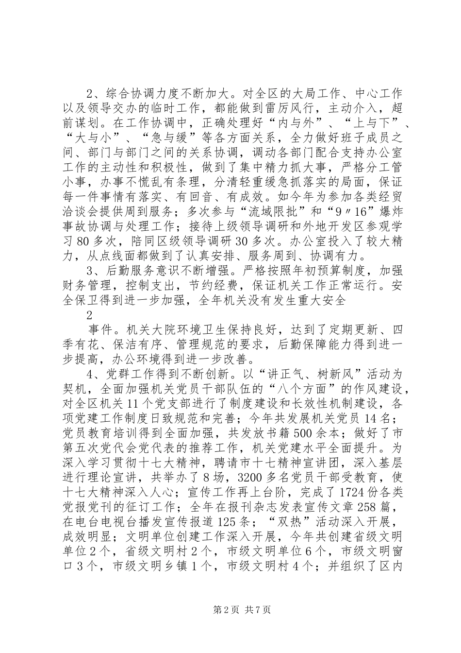 开发区办公室主任助理述职述廉报告_第2页