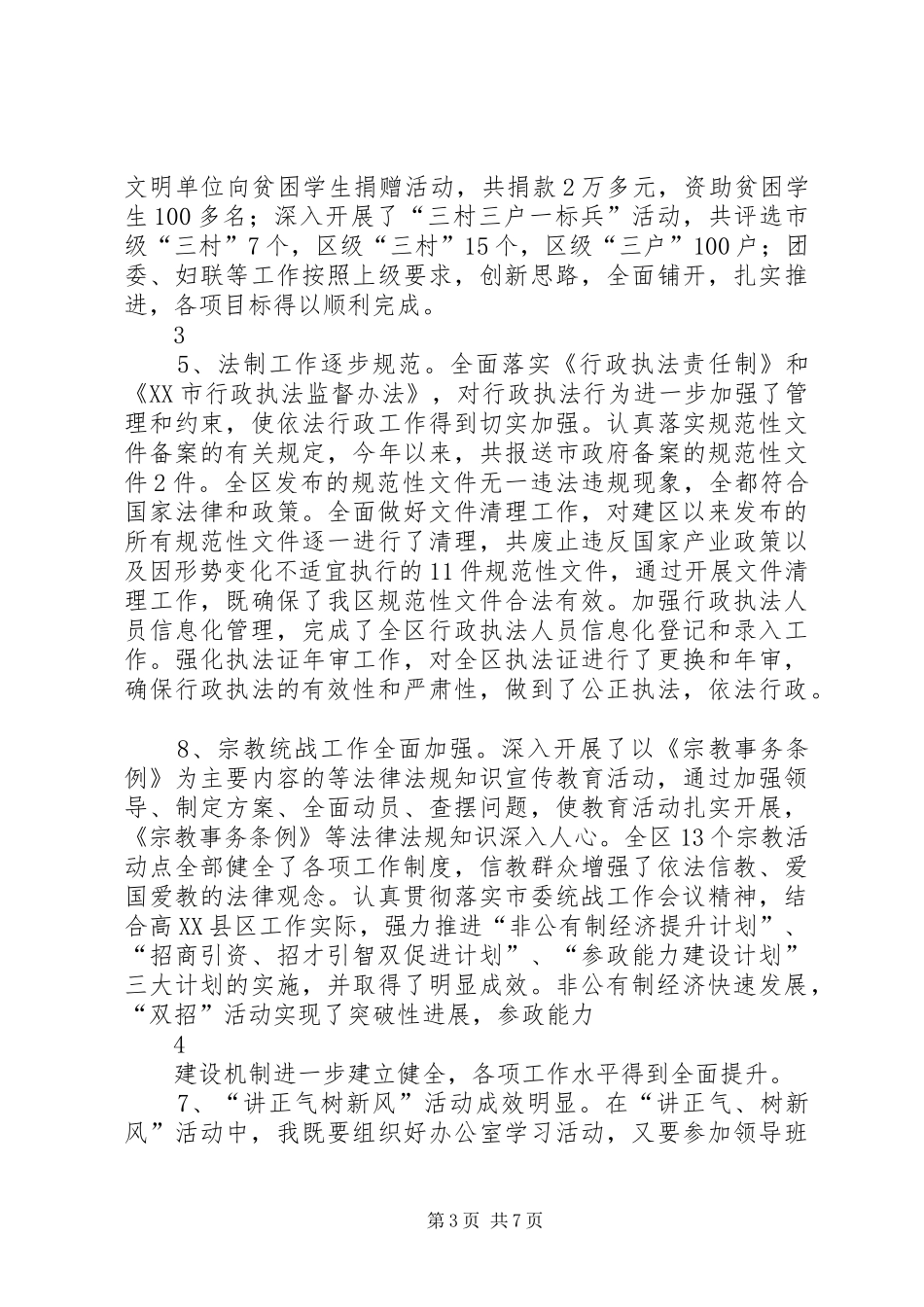 开发区办公室主任助理述职述廉报告_第3页