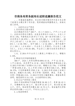 市商务局常务副局长述职述廉报告范文