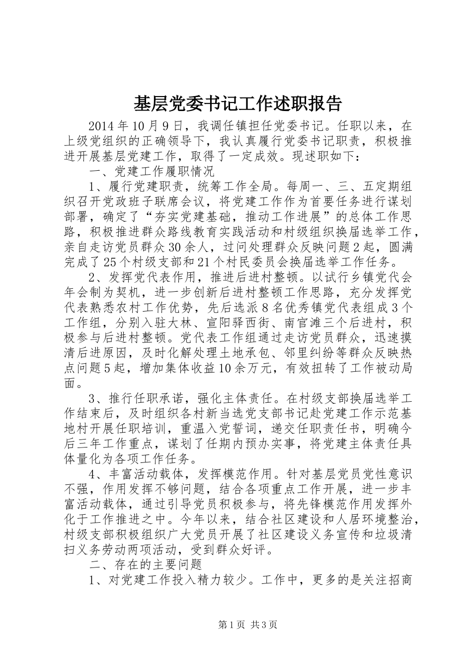 基层党委书记工作述职报告_第1页