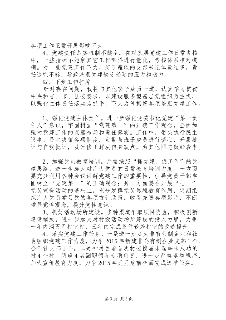 基层党委书记工作述职报告_第3页