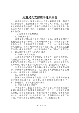 地震局党支部班子述职报告