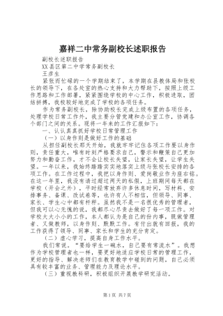 嘉祥二中常务副校长述职报告