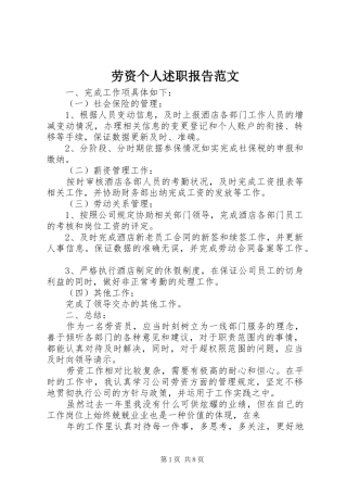 劳资个人述职报告范文