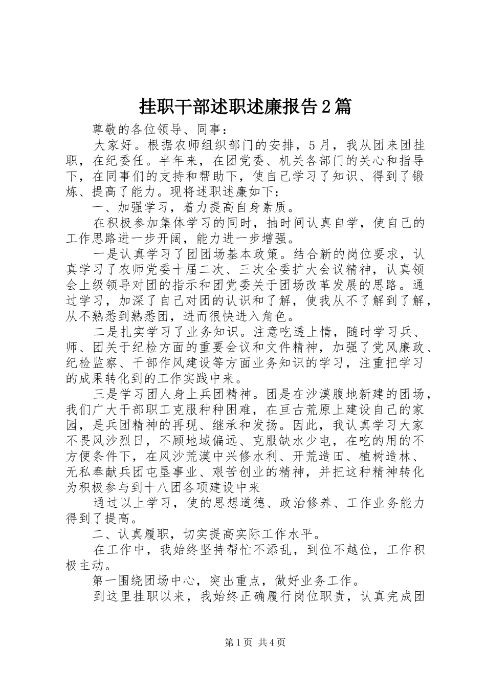 挂职干部述职述廉报告2篇_第1页