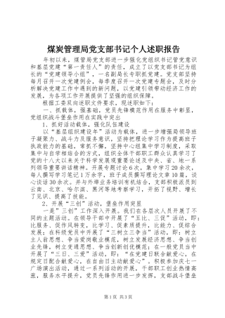 煤炭管理局党支部书记个人述职报告
