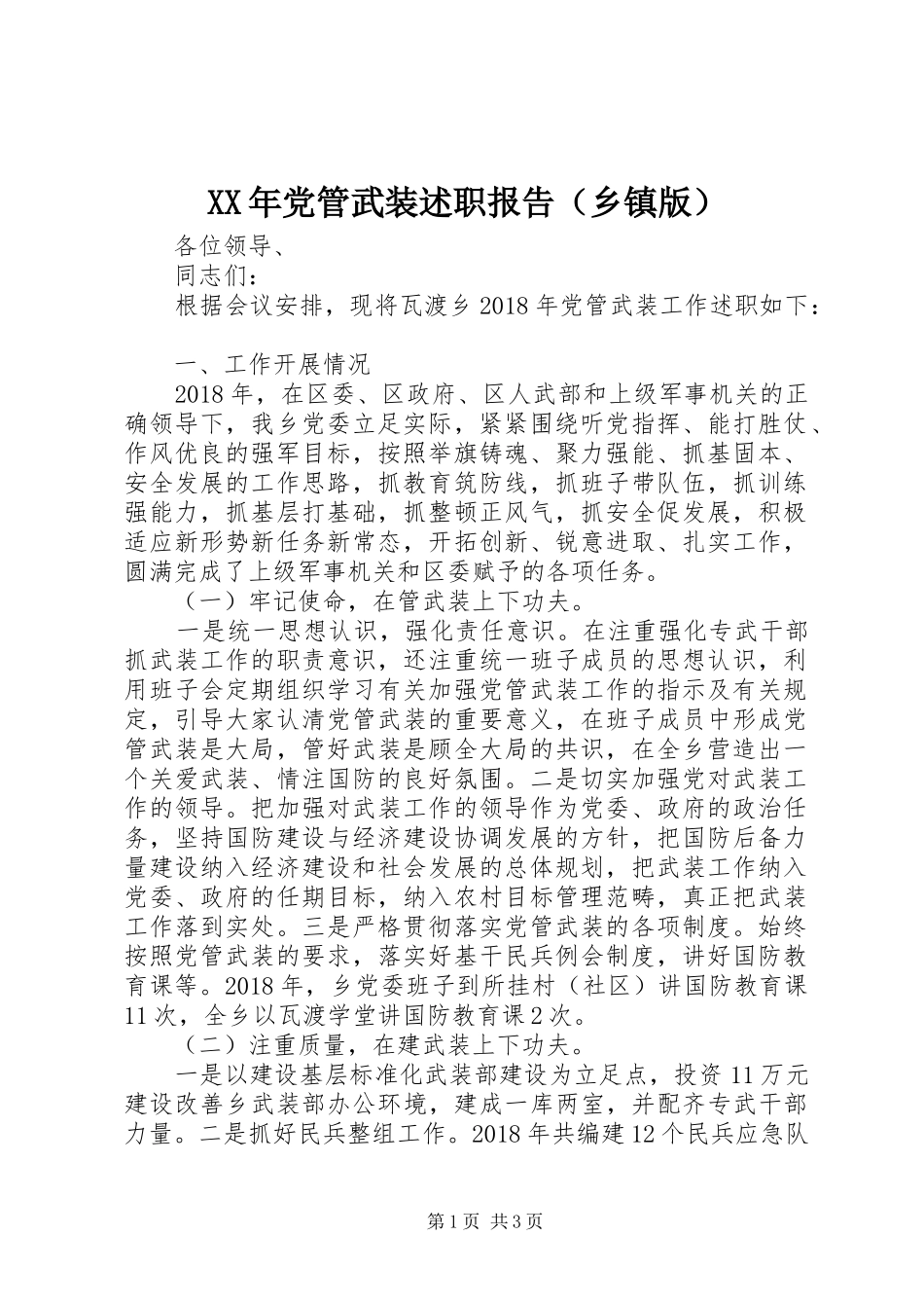 XX年党管武装述职报告（乡镇版）_第1页