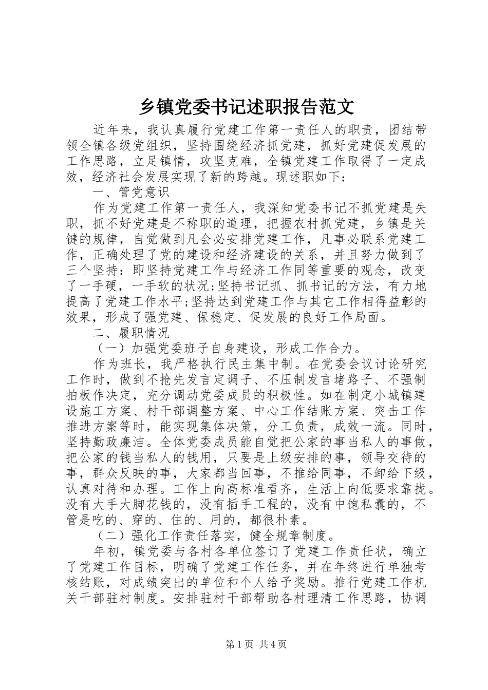 乡镇党委书记述职报告范文_第1页