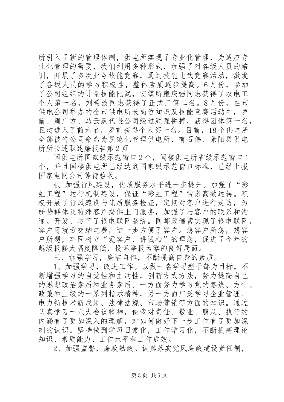 县供电所所长述职述廉报告_第3页