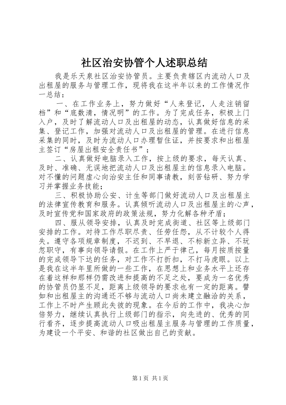 社区治安协管个人述职总结_第1页