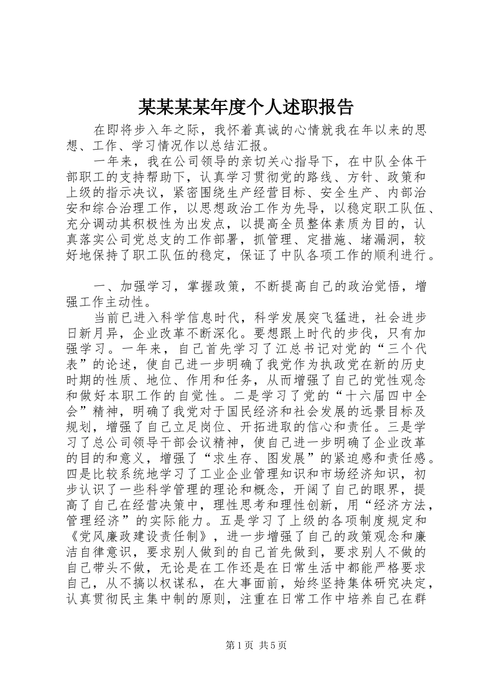 某某某某年度个人述职报告_第1页