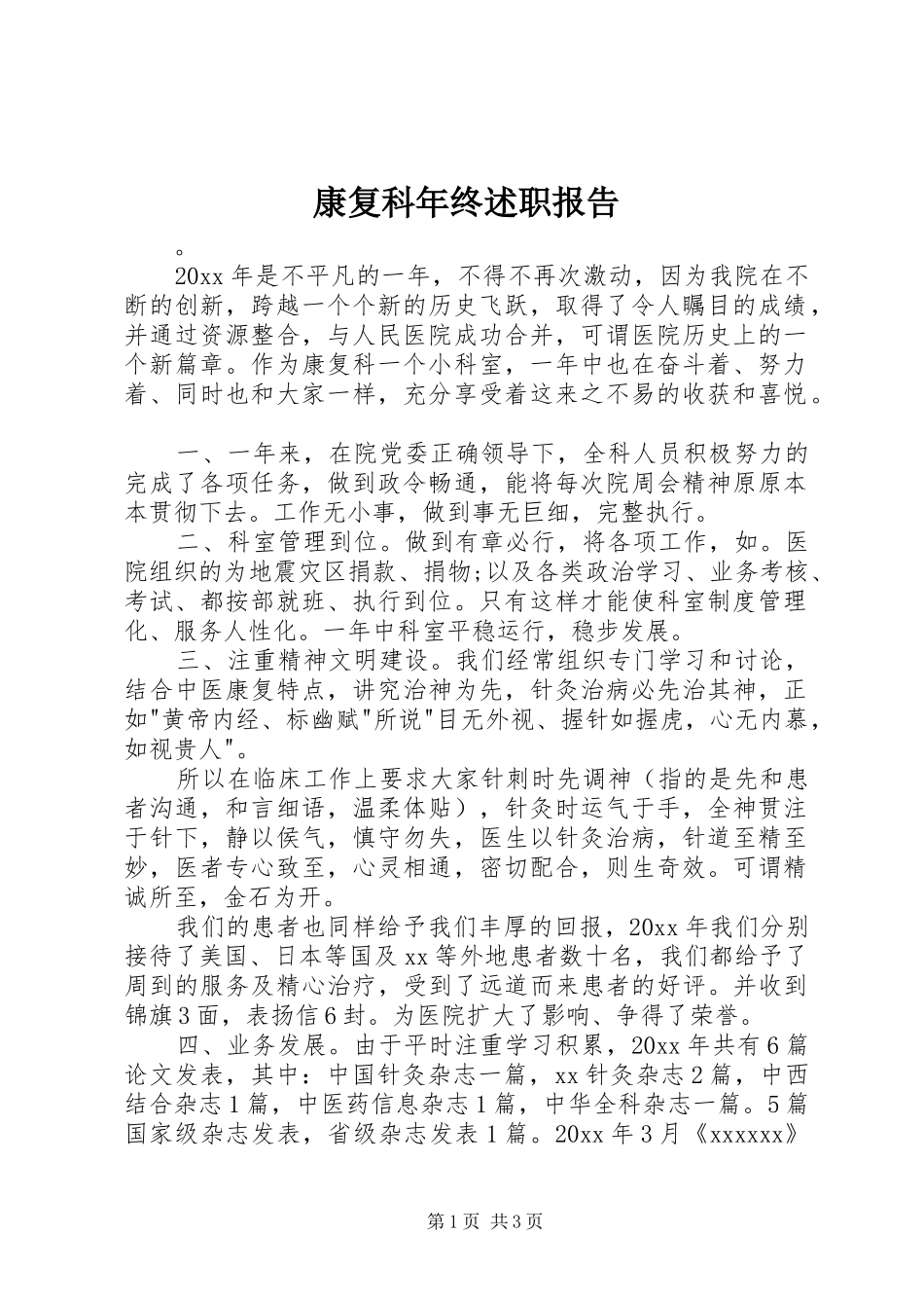 康复科年终述职报告_第1页