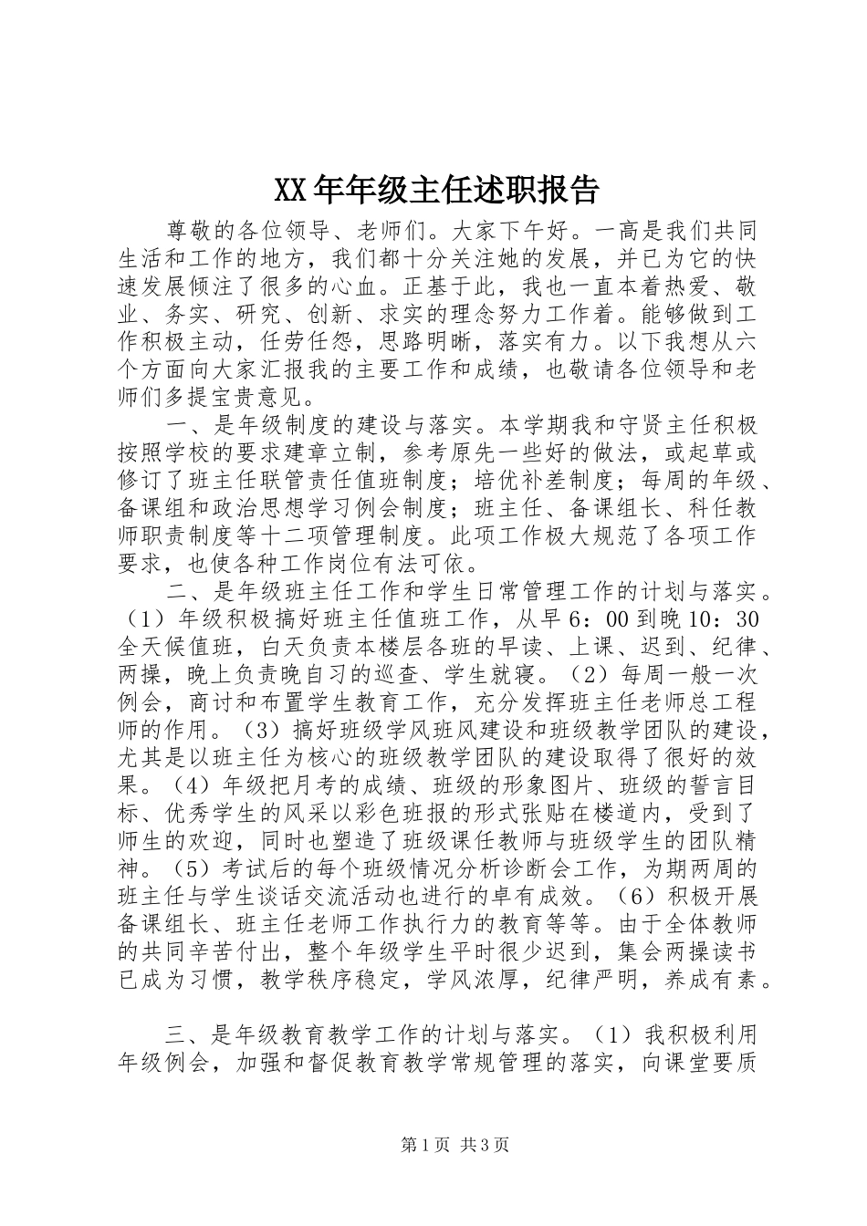 XX年年级主任述职报告_第1页