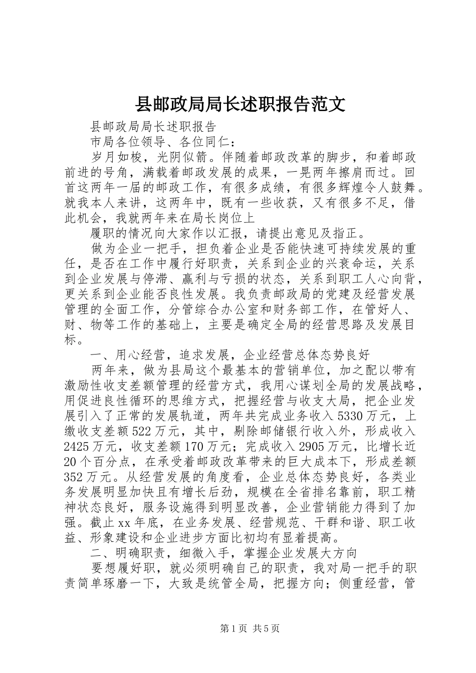 县邮政局局长述职报告范文_第1页