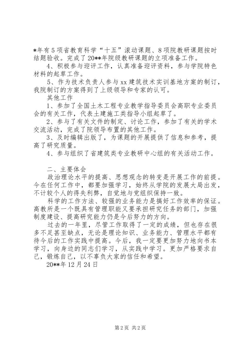 XX年年度述职报告（学院教员）_第2页