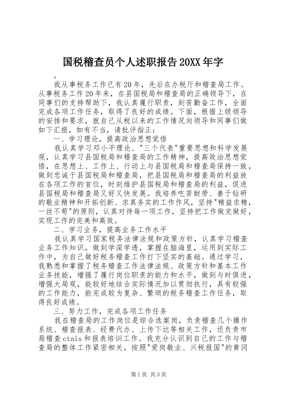 国税稽查员个人述职报告20XX年字_第1页