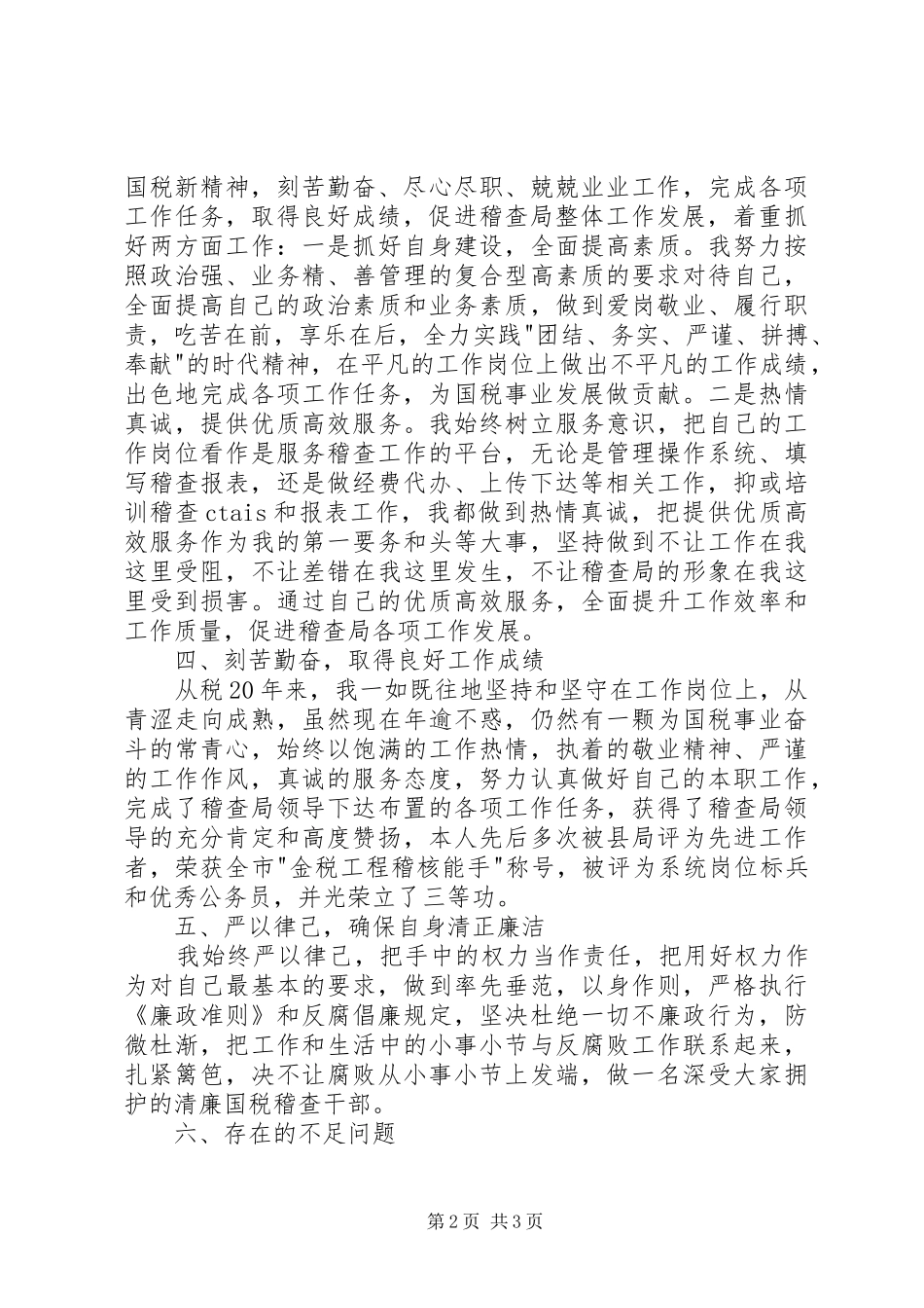 国税稽查员个人述职报告20XX年字_第2页