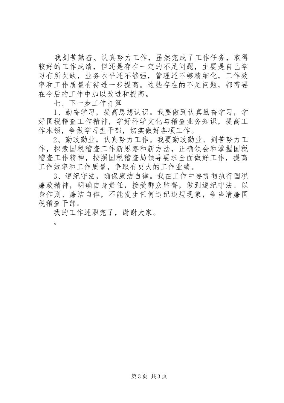 国税稽查员个人述职报告20XX年字_第3页