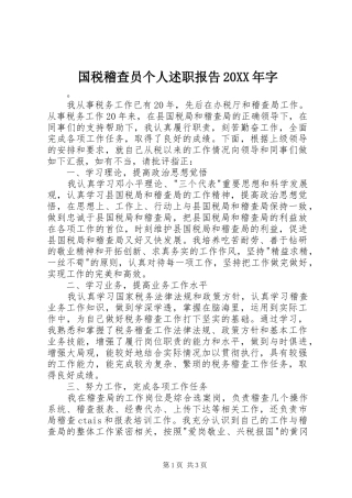 国税稽查员个人述职报告20XX年字