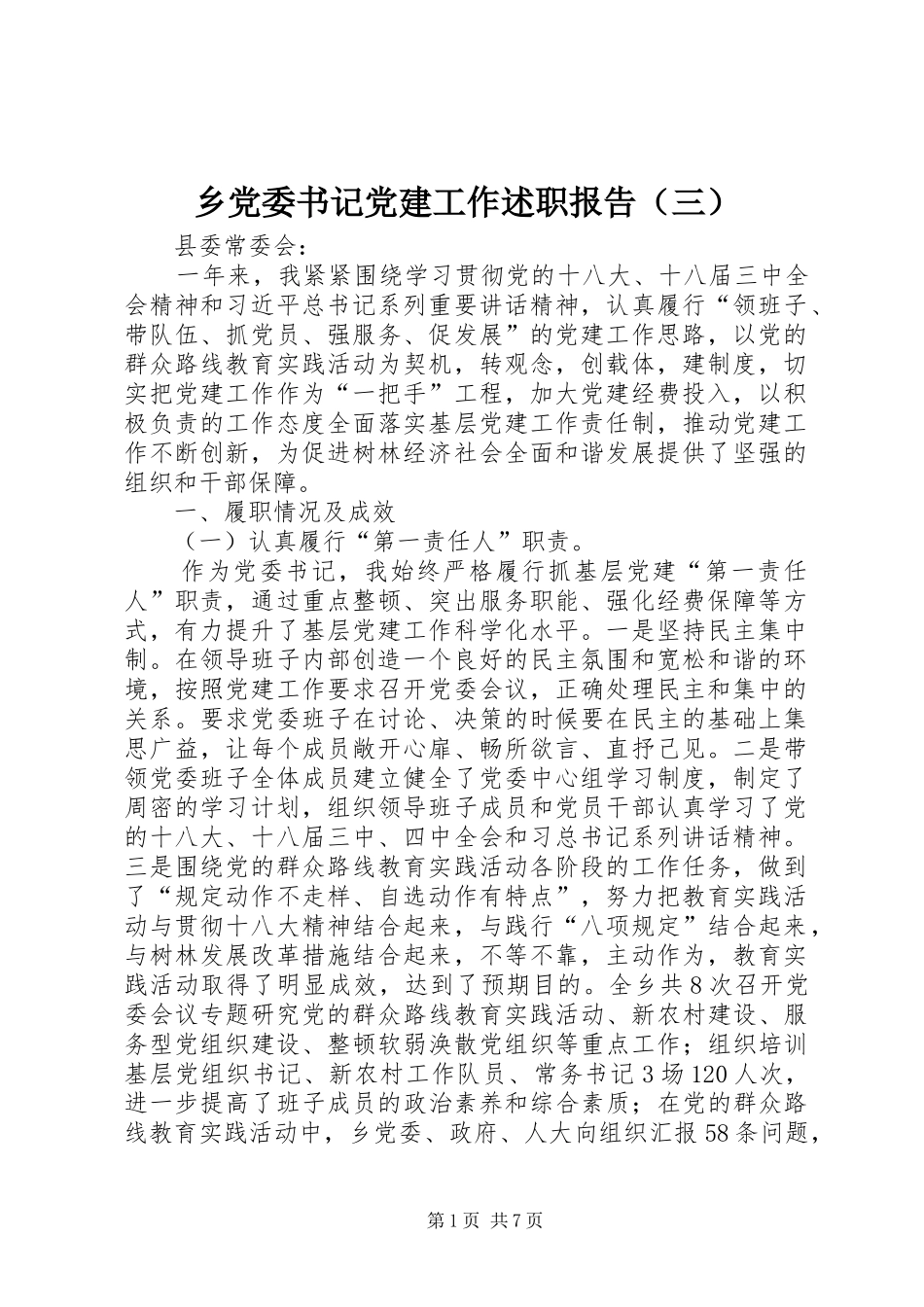 乡党委书记党建工作述职报告（三）_第1页