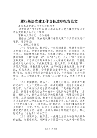 履行基层党建工作责任述职报告范文