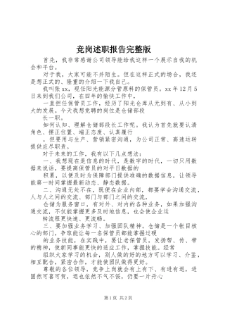 竞岗述职报告完整版