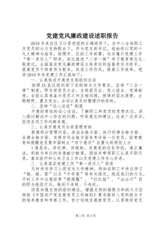 党建党风廉政建设述职报告