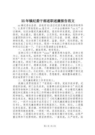 XX年镇纪委干部述职述廉报告范文