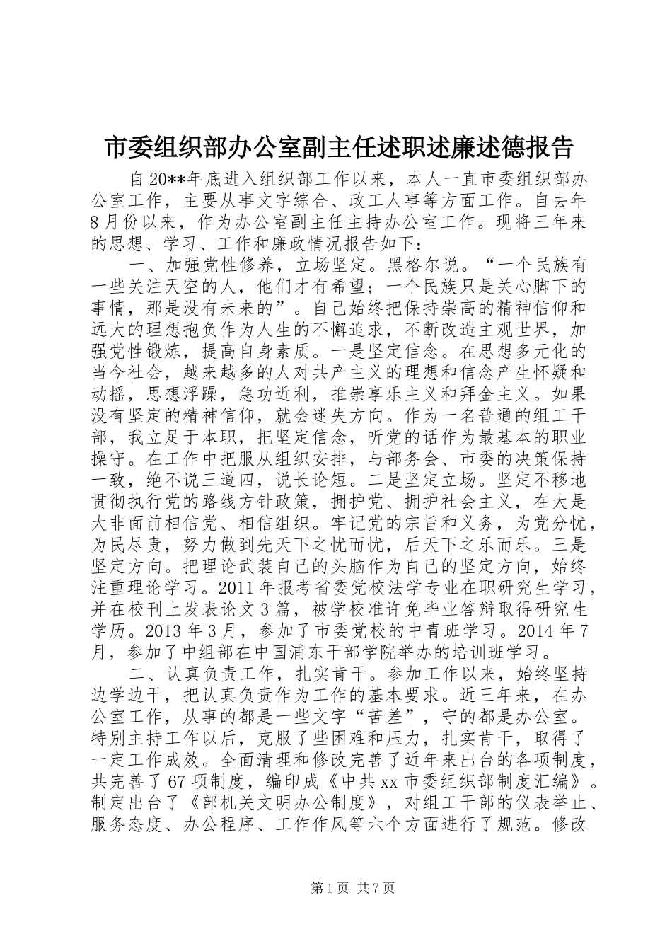市委组织部办公室副主任述职述廉述德报告_第1页