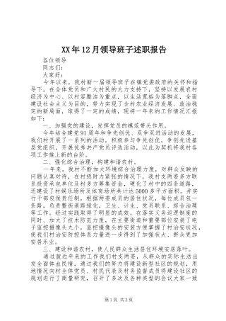 XX年12月领导班子述职报告