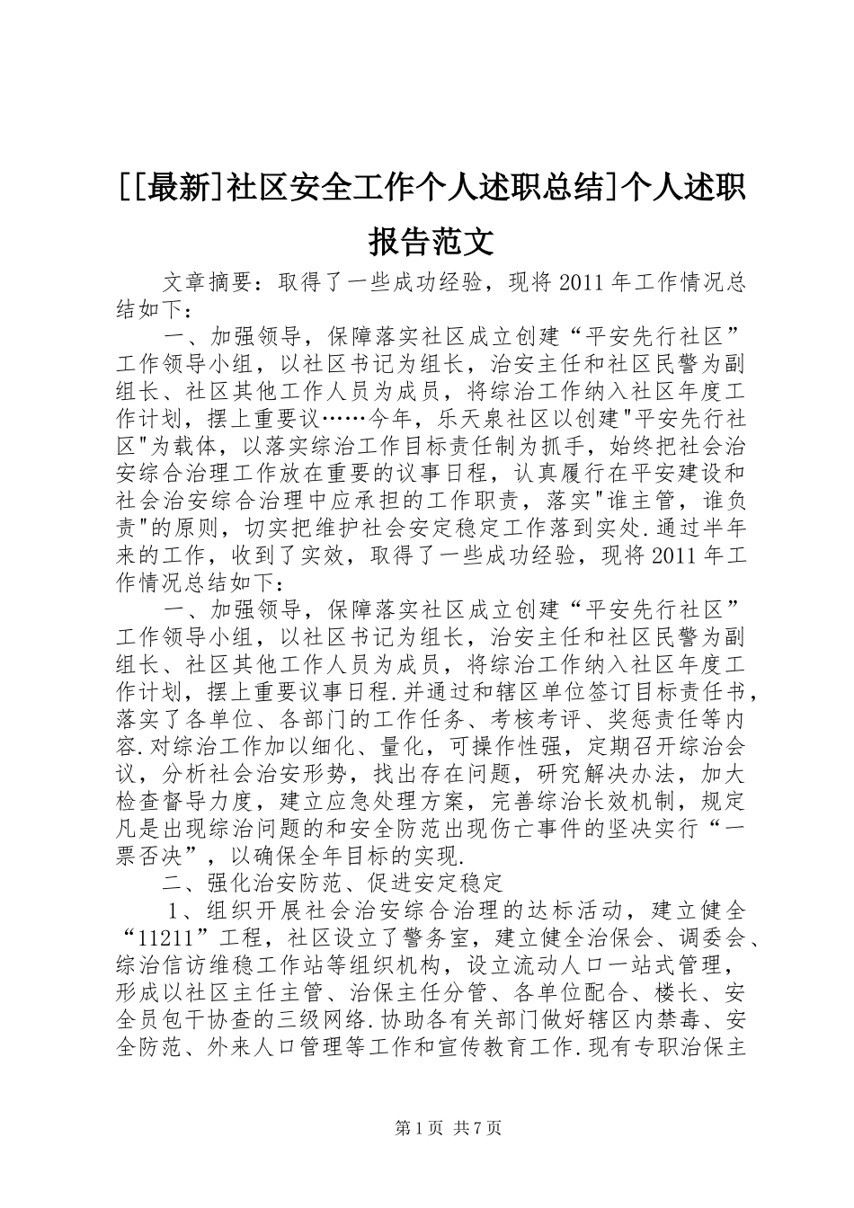 [[最新]社区安全工作个人述职总结]个人述职报告范文_第1页