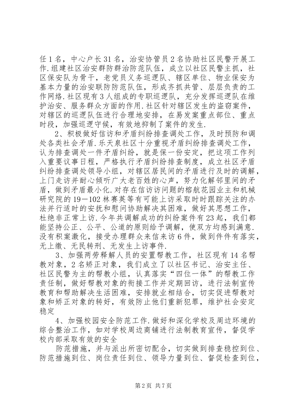 [[最新]社区安全工作个人述职总结]个人述职报告范文_第2页