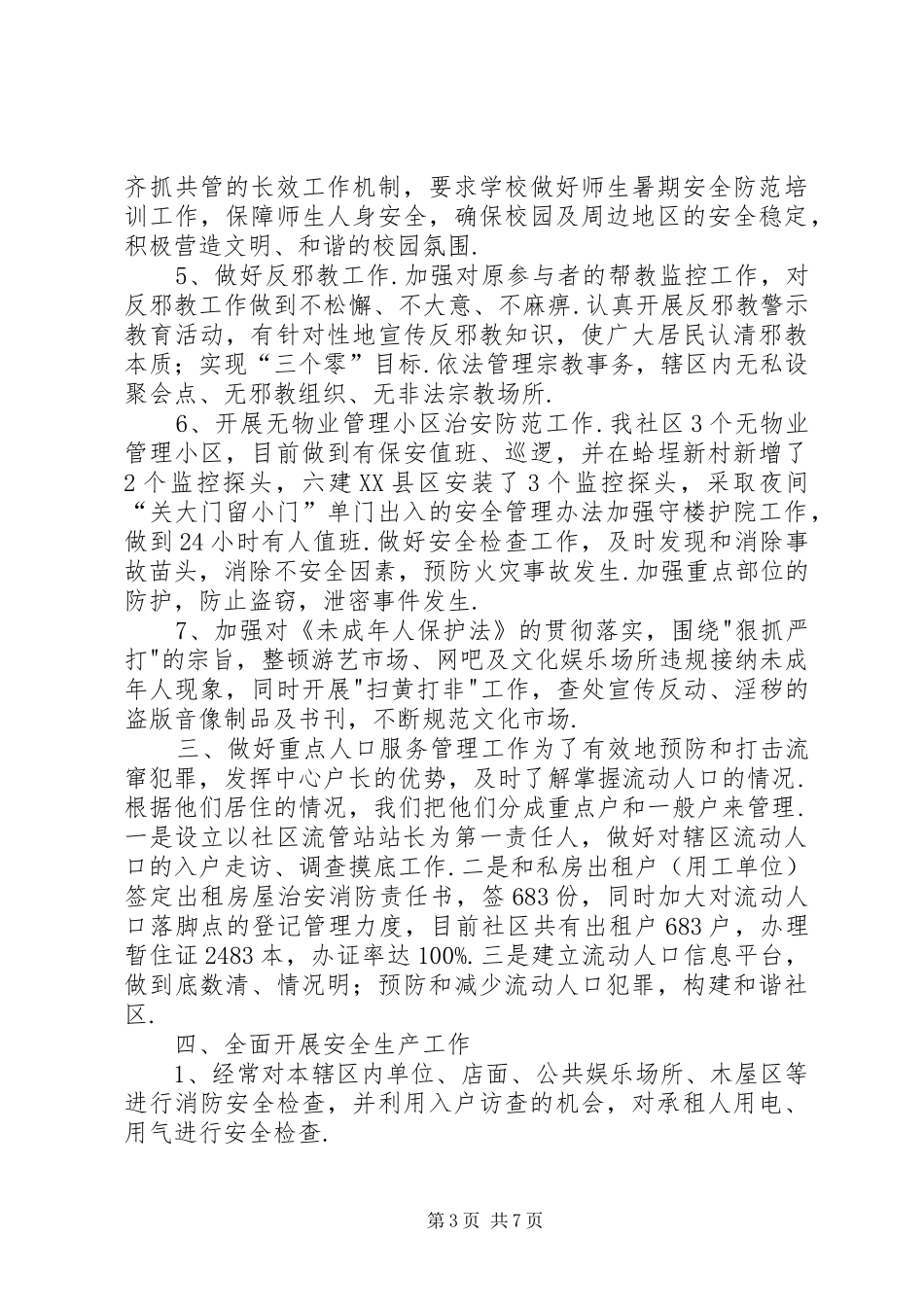 [[最新]社区安全工作个人述职总结]个人述职报告范文_第3页