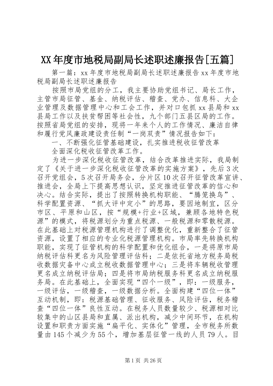 XX年度市地税局副局长述职述廉报告[五篇]_第1页