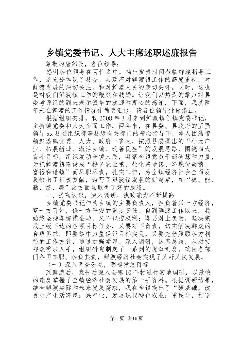 乡镇党委书记、人大主席述职述廉报告_第1页