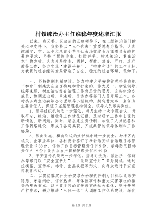 村镇综治办主任维稳年度述职汇报