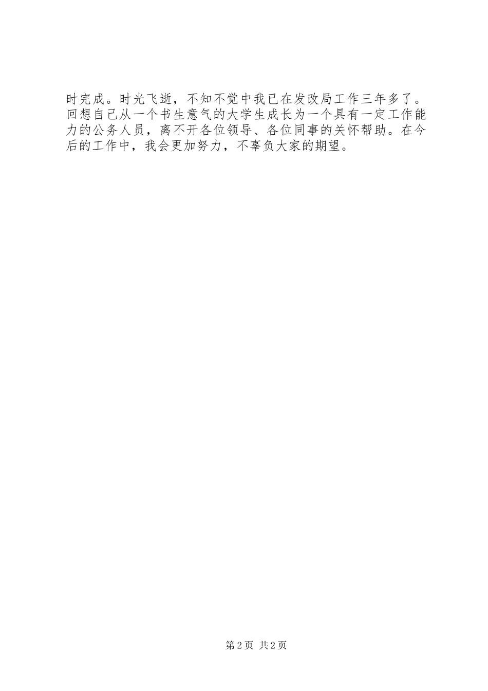 发改局重点办综合股科员述职报告_第2页