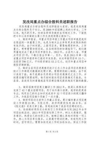 发改局重点办综合股科员述职报告