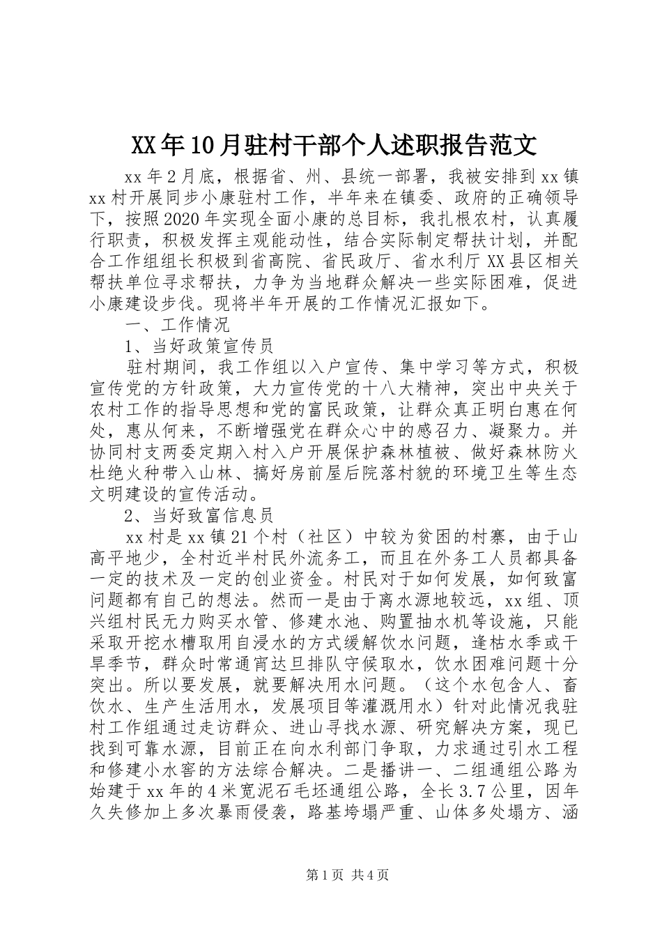 XX年10月驻村干部个人述职报告范文_第1页