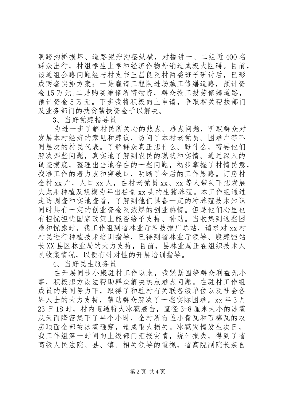 XX年10月驻村干部个人述职报告范文_第2页