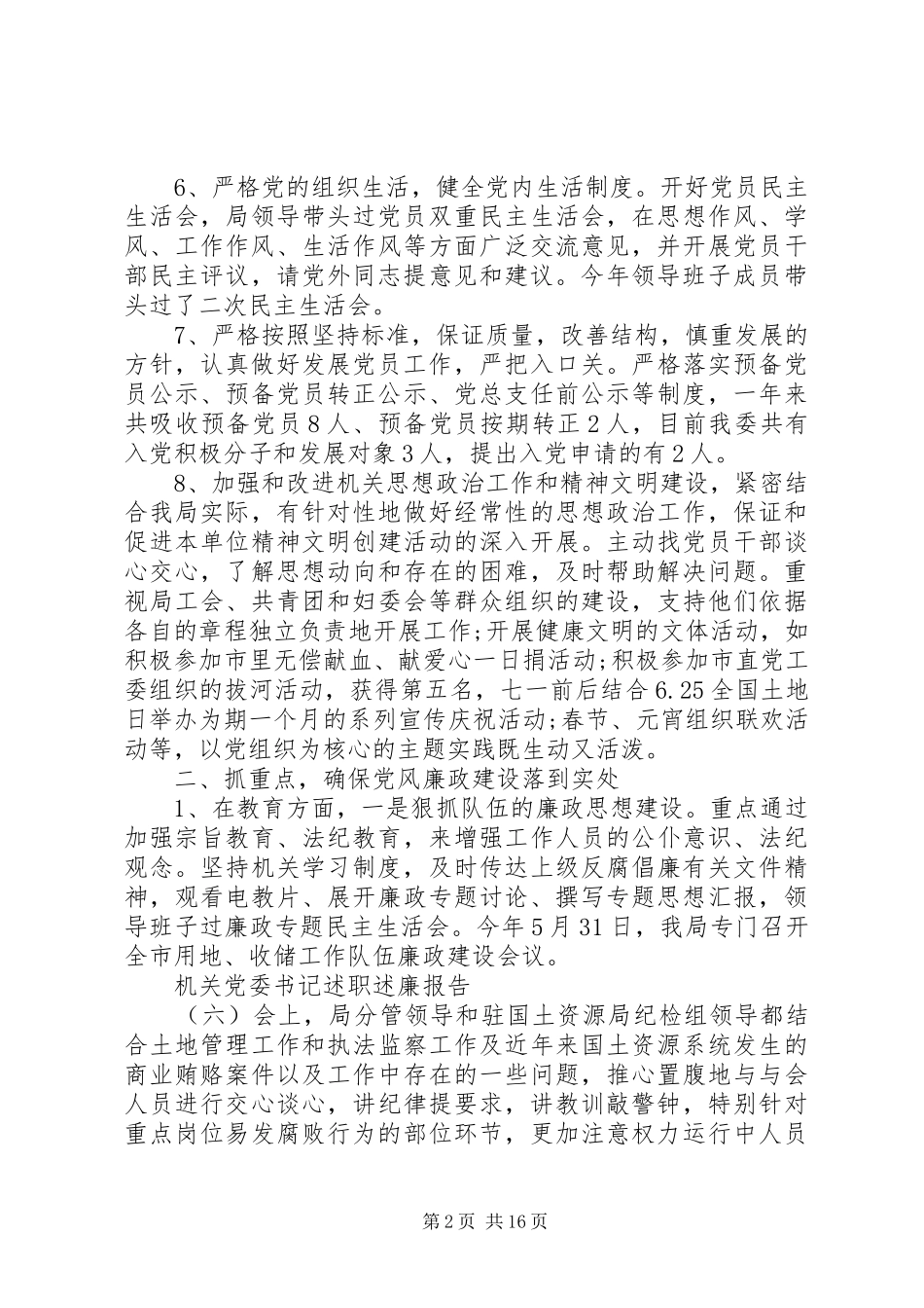 党委副书记述职述廉报告_第2页