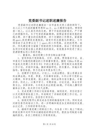 党委副书记述职述廉报告