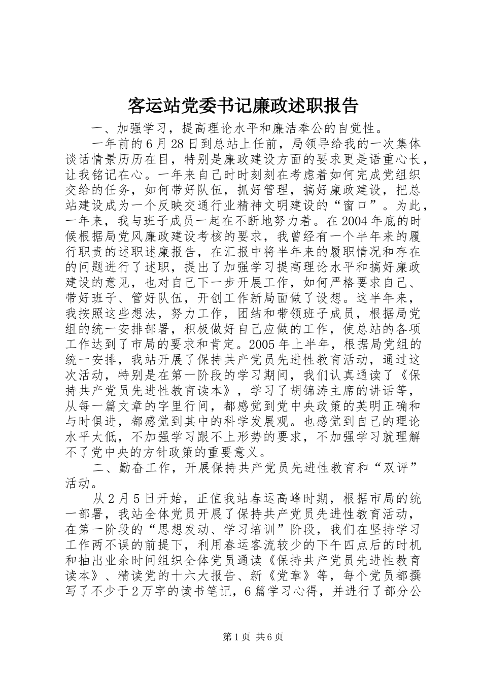 客运站党委书记廉政述职报告_第1页