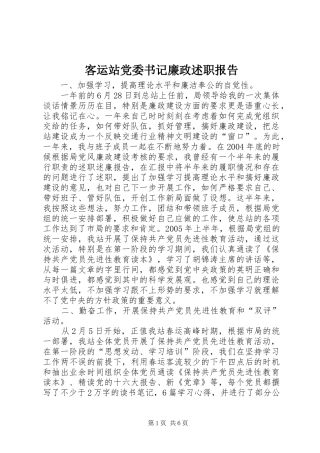 客运站党委书记廉政述职报告