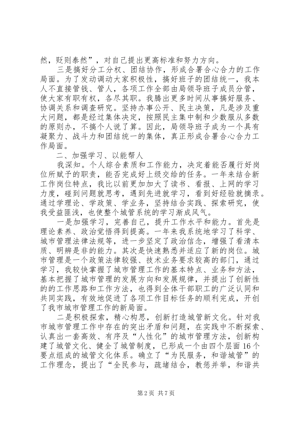 关于城市管理事业局的述职报告范文_第2页