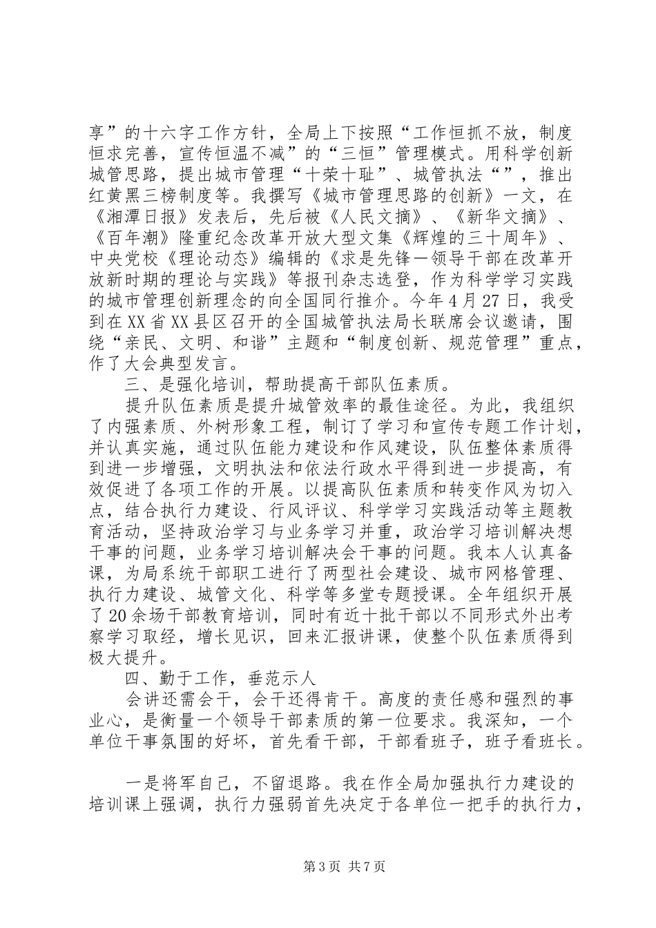 关于城市管理事业局的述职报告范文_第3页