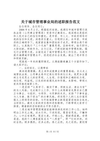 关于城市管理事业局的述职报告范文