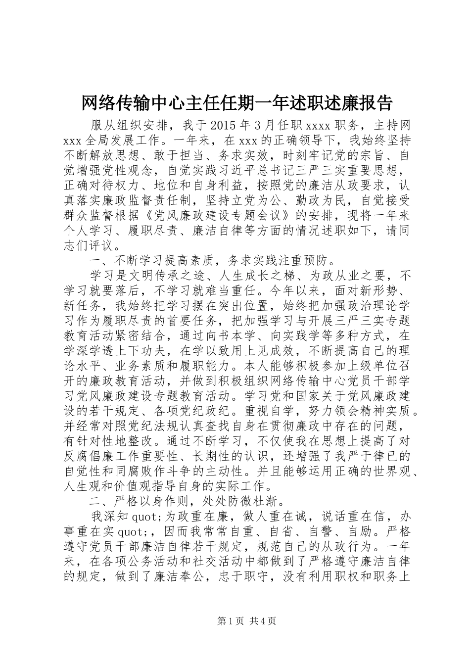网络传输中心主任任期一年述职述廉报告_第1页